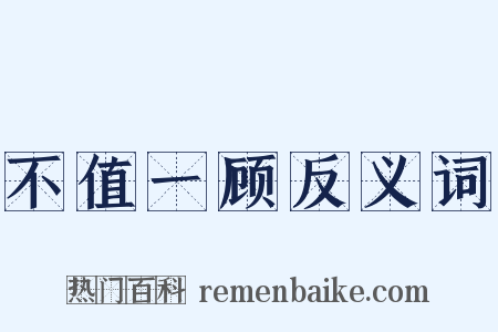 不值一顾反义词是什么意思的图片